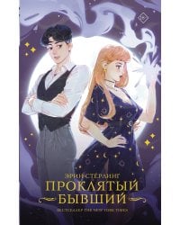 Проклятый бывший