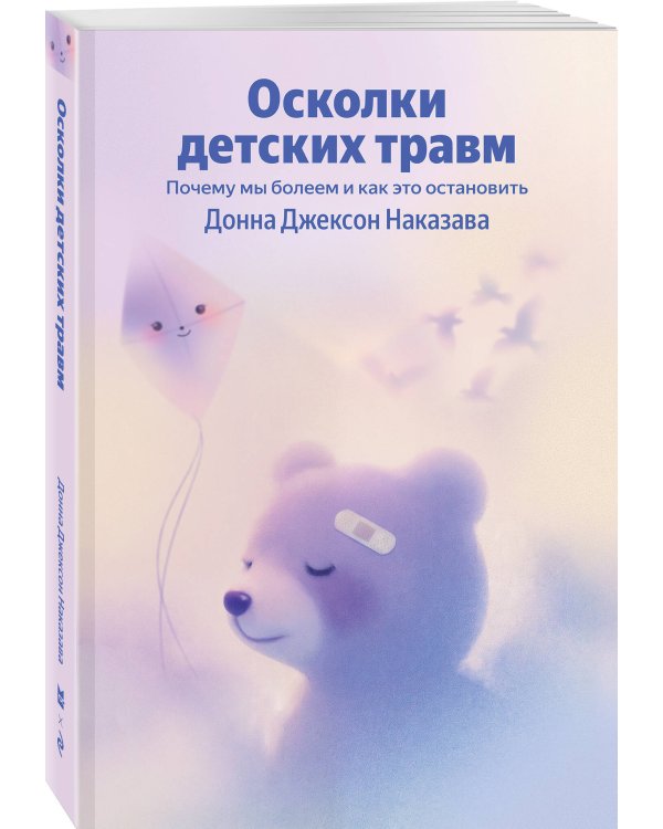 Осколки детских травм. Почему мы болеем и как это остановить