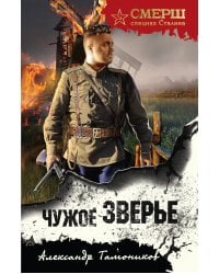 Чужое зверье