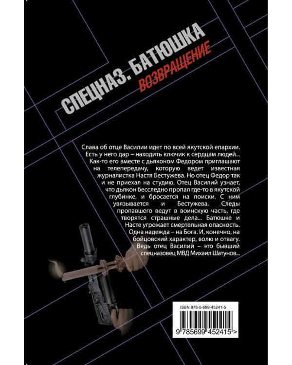 Дополнительное изображение книги «Батюшка. Святой выстрел: роман»