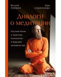 Диалоги о медитации. Русский йогин о практике, психологии и будущем человечества