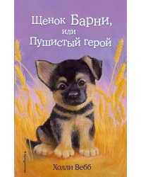 Щенок Барни, или Пушистый герой (выпуск 18)