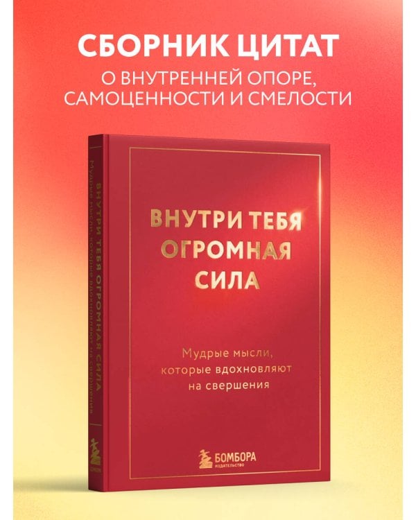 Дополнительное изображение книги «Внутри тебя огромная сила. Мудрые мысли, которые вдохновляют на свершения»