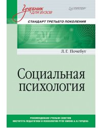 Социальная психология. Учебник для вузов. Стандарт третьего поколения