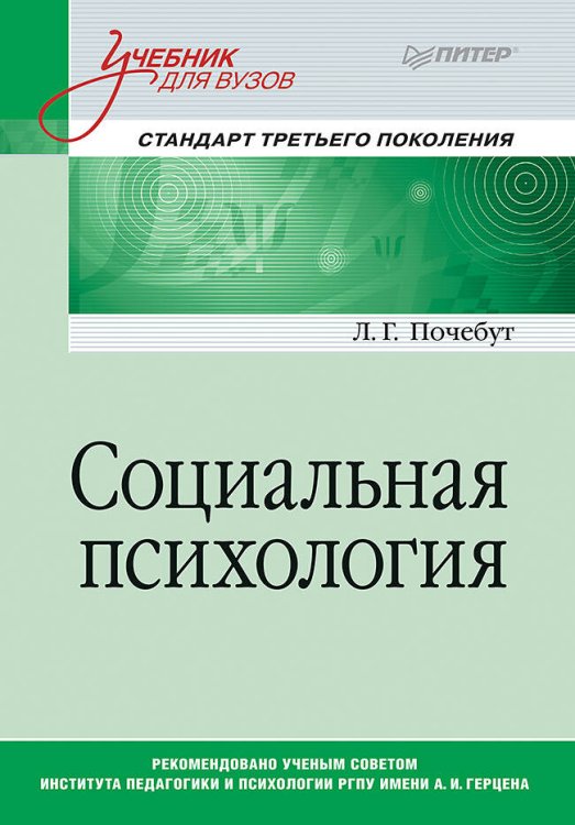 Социальная психология. Учебник для вузов. Стандарт третьего поколения