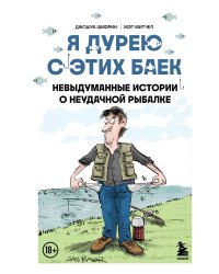 Я дурею с этих баек. Невыдуманные истории о неудачной рыбалке