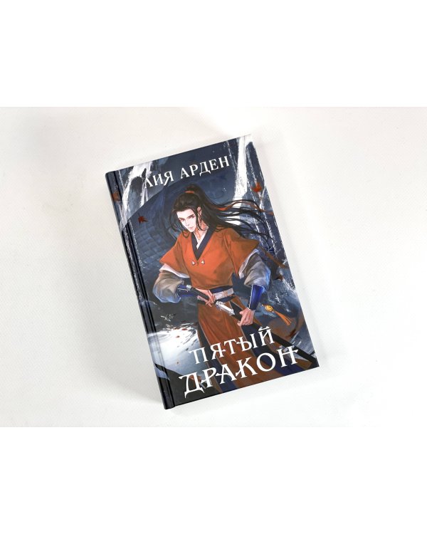 Комплект из двух книг (Двойник Запада и Пятый дракон)(ИК)