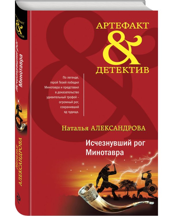 Дополнительное изображение книги «Исчезнувший рог Минотавра»