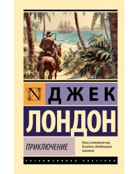 Приключение