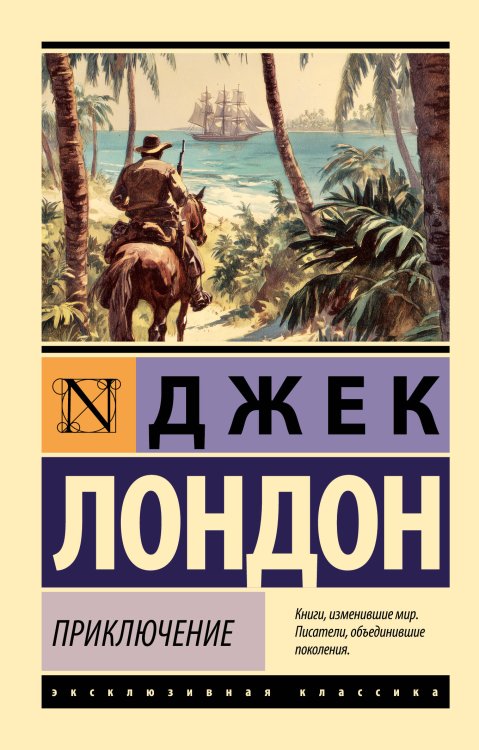Обложка книги «Приключение» — Лондон Джек, ISBN 9785171878993