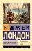 Обложка книги «Приключение» — Лондон Джек, ISBN 9785171878993