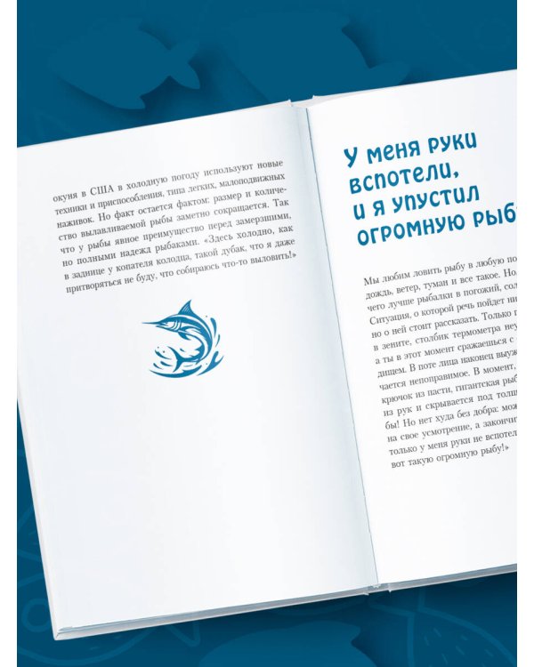 Я дурею с этих баек. Невыдуманные истории о неудачной рыбалке