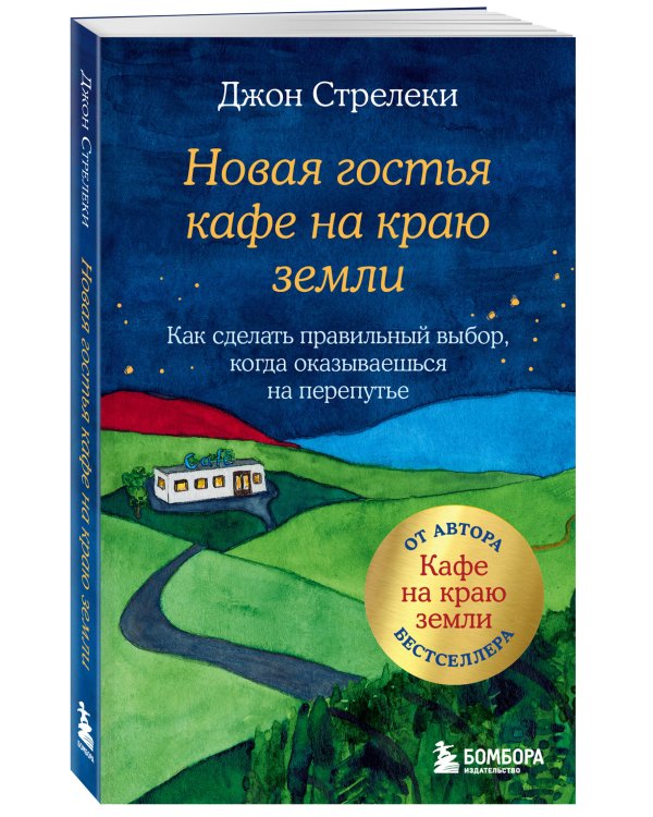 Новая гостья кафе на краю земли. Как сделать правильный выбор, когда оказываешься на перепутье