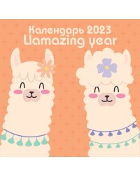 Llamazing year. Календарь настенный на 2023 год (300х300 мм)
