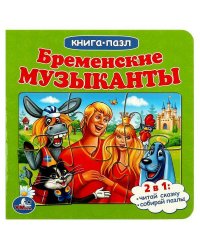 Бременские музыканты. Книга с 5 пазлами. 160х160мм. 10 карт. стр. Умка в кор.28шт