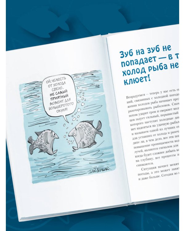 Я дурею с этих баек. Невыдуманные истории о неудачной рыбалке