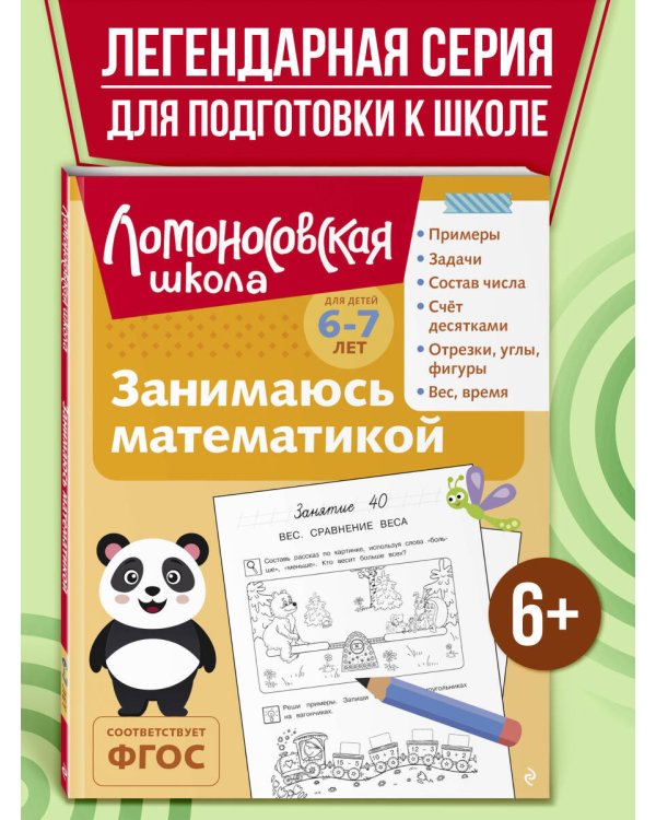 Занимаюсь математикой: для детей 6-7 лет (ч/б)
