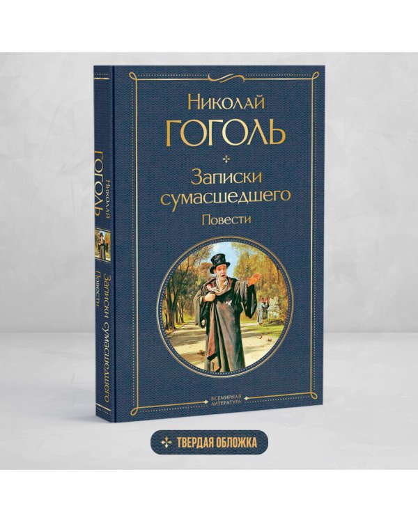 Записки сумасшедшего. Повести
