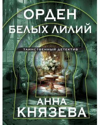 Орден белых лилий
