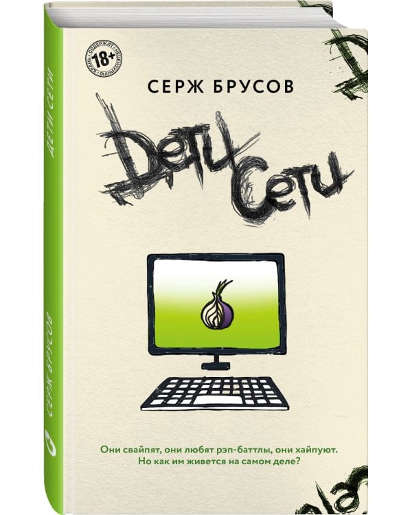 Дополнительное изображение книги «Дети Сети»