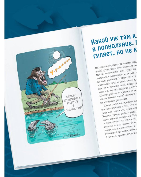 Я дурею с этих баек. Невыдуманные истории о неудачной рыбалке