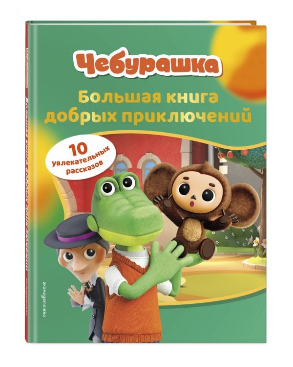 Чебурашка. Большая книга добрых приключений