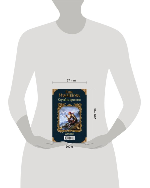 Случай из практики. Дилогия