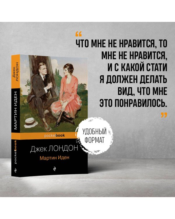 Мартин Иден