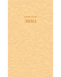 Эмма. Кружевная классика