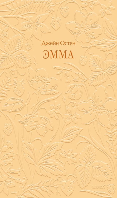 Эмма. Кружевная классика