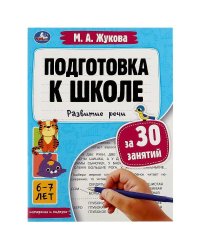 Подготовка к школе за 30 занятий: развитие речи. 6–7 лет. Жукова М. А. 32 стр. Умка в кор.30шт