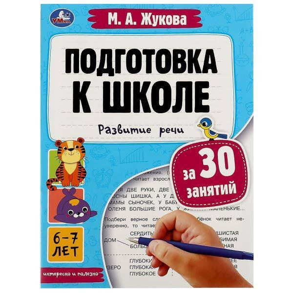 Обложка книги «Подготовка к школе за 30 занятий: развитие речи. 6–7 лет. Жукова М. А. 32 стр. Умка в кор.30шт», ISBN 9785506080916