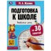 Обложка книги «Подготовка к школе за 30 занятий: развитие речи. 6–7 лет. Жукова М. А. 32 стр. Умка в кор.30шт», ISBN 9785506080916