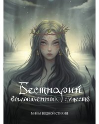 Бестиарий вымышленных существ: мифы водной стихии