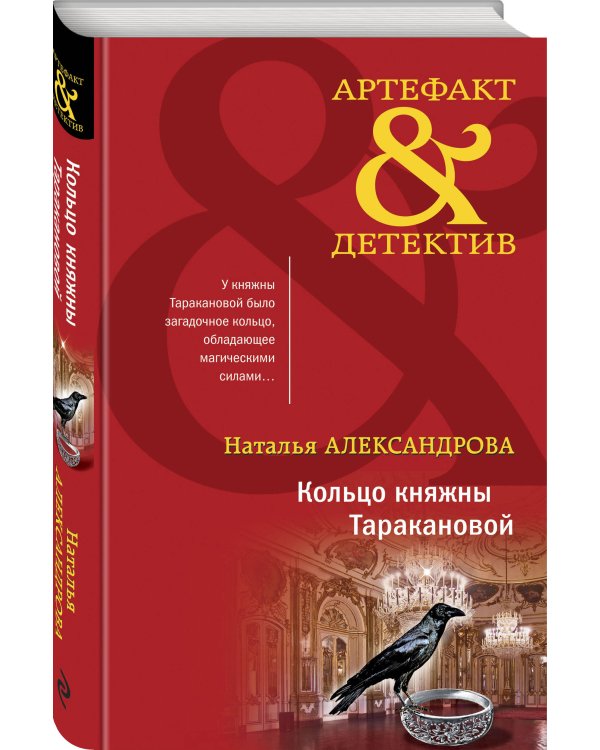 Дополнительное изображение книги «Кольцо княжны Таракановой»