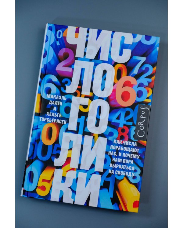 Числоголики