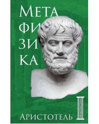 Метафизика. Аристотель