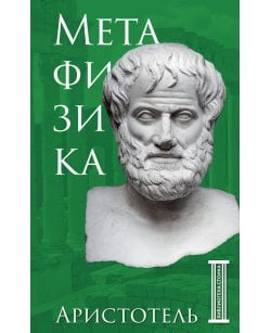 Метафизика.