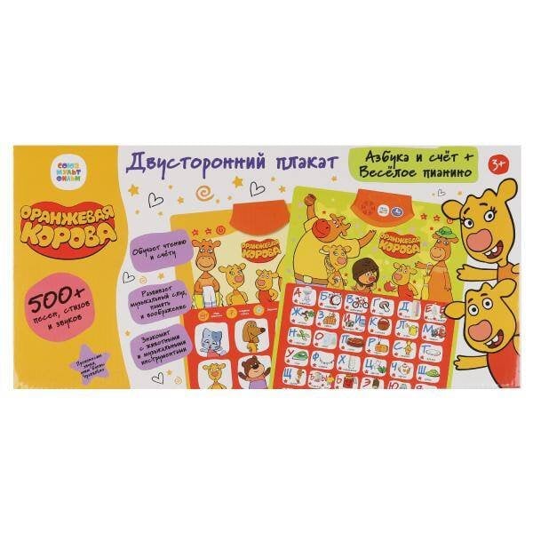ПЛАКАТЫ (Умка) Плакат двусторонний Оранжевая корова азбука. пианино. 500 песен, стихов, звуков Умка в кор.48шт