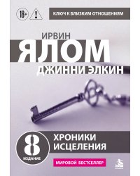 Хроники исцеления. Психотерапевтические истории