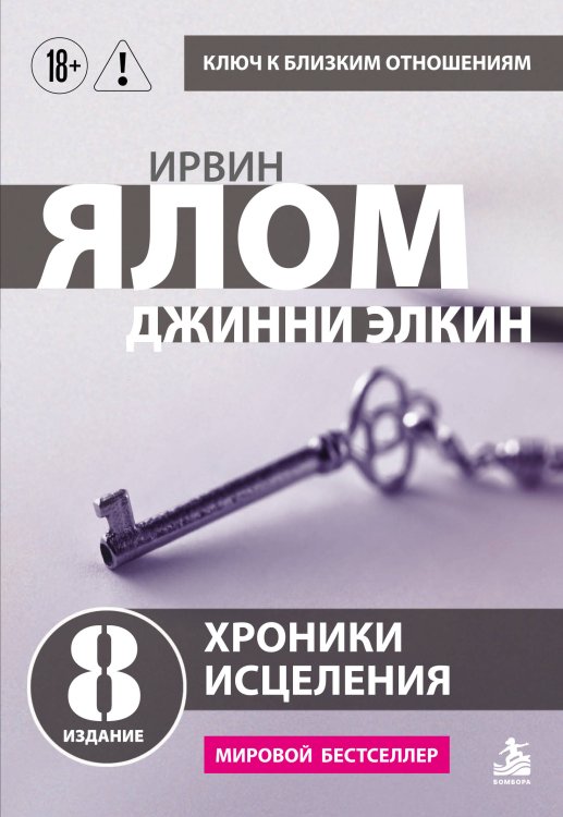Обложка книги «Хроники исцеления. Психотерапевтические истории» — Ялом Ирвин Д., ISBN 9785042511479
