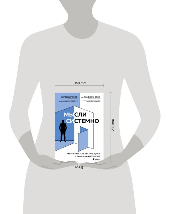 Мысли системно. Меняй себя и делай мир лучше с помощью интеллекта