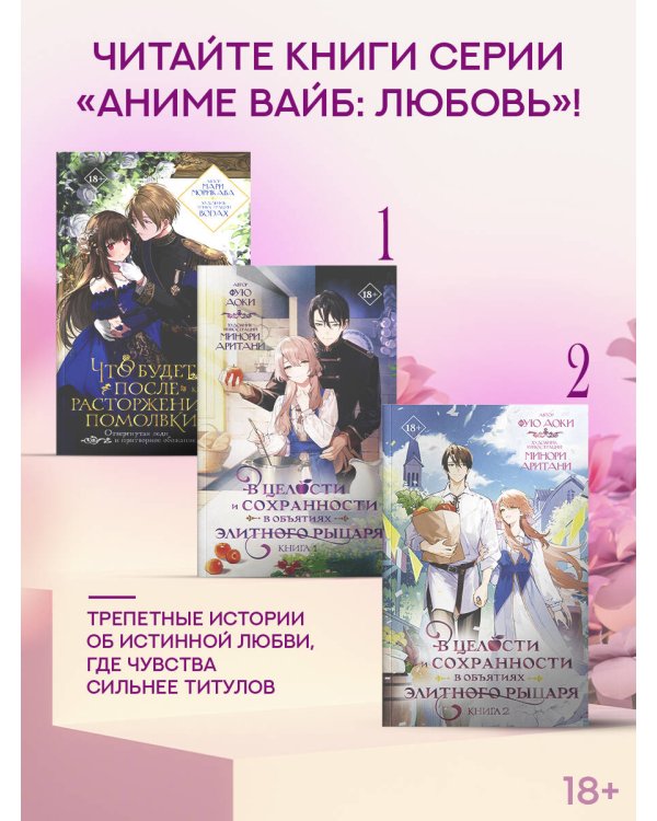 В целости и сохранности в объятиях элитного рыцаря. Книга 2