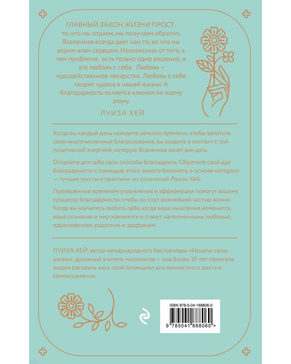 Чудесный дар благодарности. Дневник, который научит тебя благословлять свою жизнь