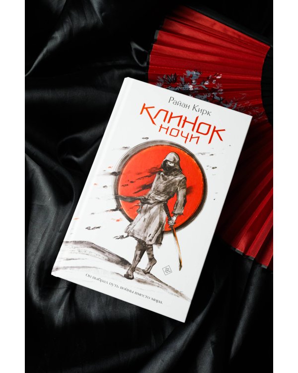 Клинок ночи