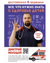 Все, что нужно знать о здоровье детей. Неотложная помощь, советы педиатра