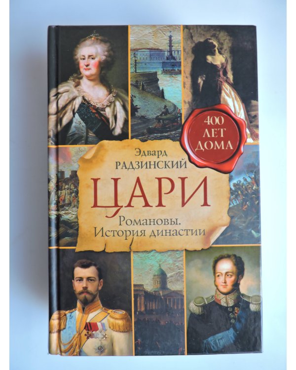 Цари. Романовы. История династии
