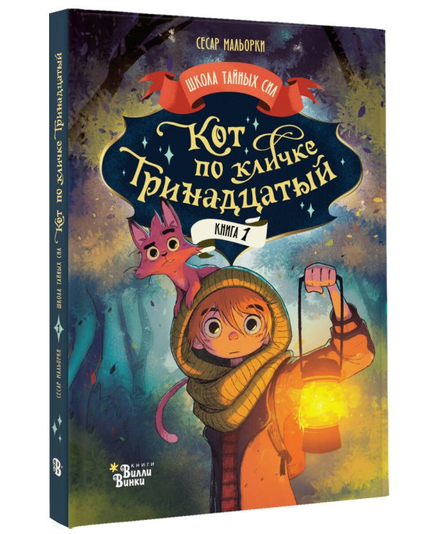 Кот по кличке Тринадцатый