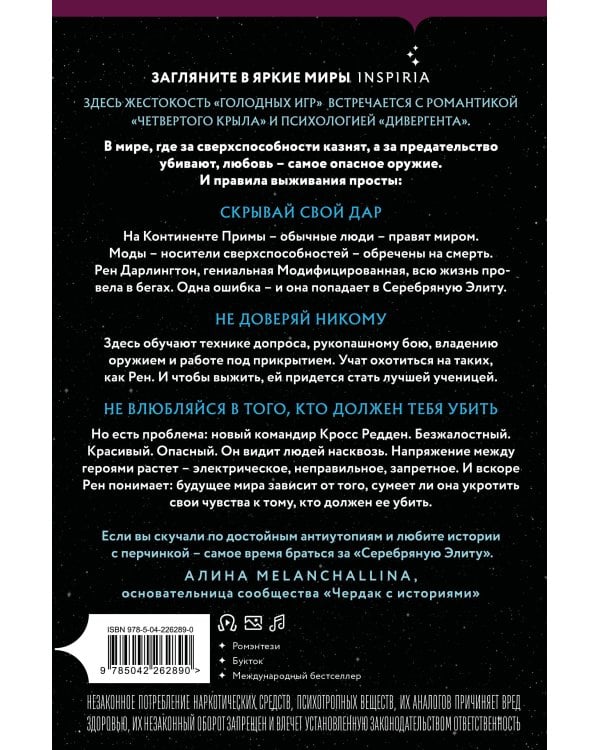 Дополнительное изображение книги «Inspiria. Ромэнтези. Комплект из 2-х книг: Серебряная Элита + Ноктикадия»