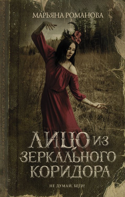 Страшные истории Марьяны Романовой Лицо из зеркального коридора